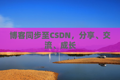 博客同步至CSDN，分享、交流、成长